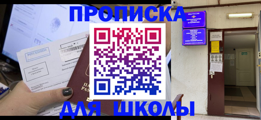 прописка для школы в Жирновске